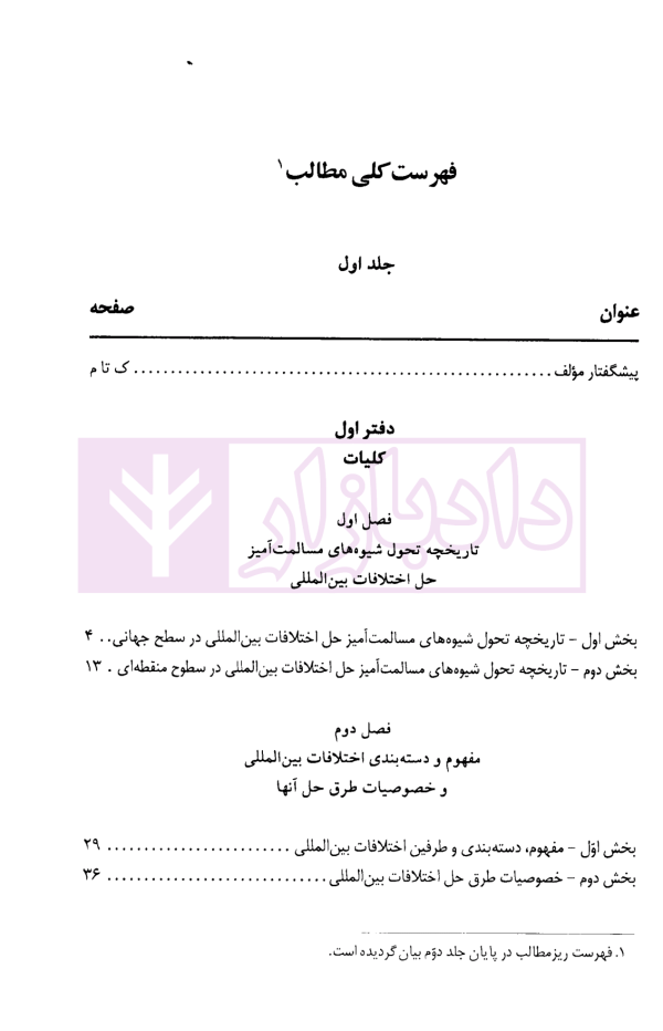 دادرسی های بین المللی دیوان بین المللی دادگستری در تئوری و عمل | دکتر میرعباسی