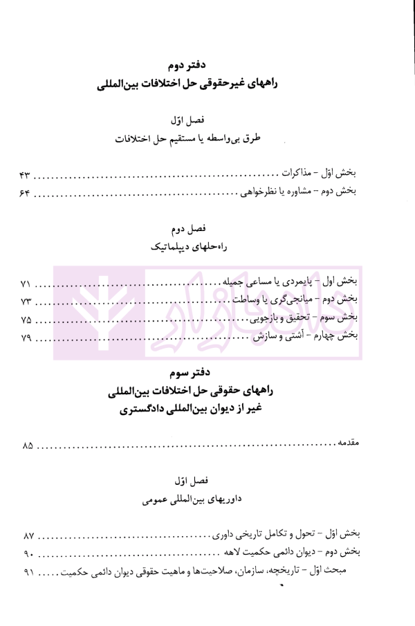 دادرسی های بین المللی دیوان بین المللی دادگستری در تئوری و عمل | دکتر میرعباسی