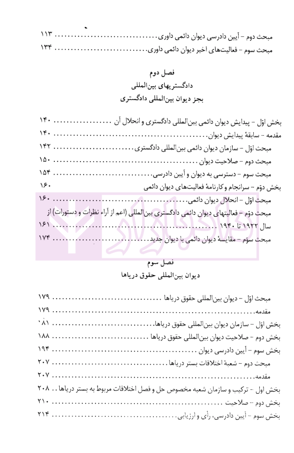 دادرسی های بین المللی دیوان بین المللی دادگستری در تئوری و عمل | دکتر میرعباسی
