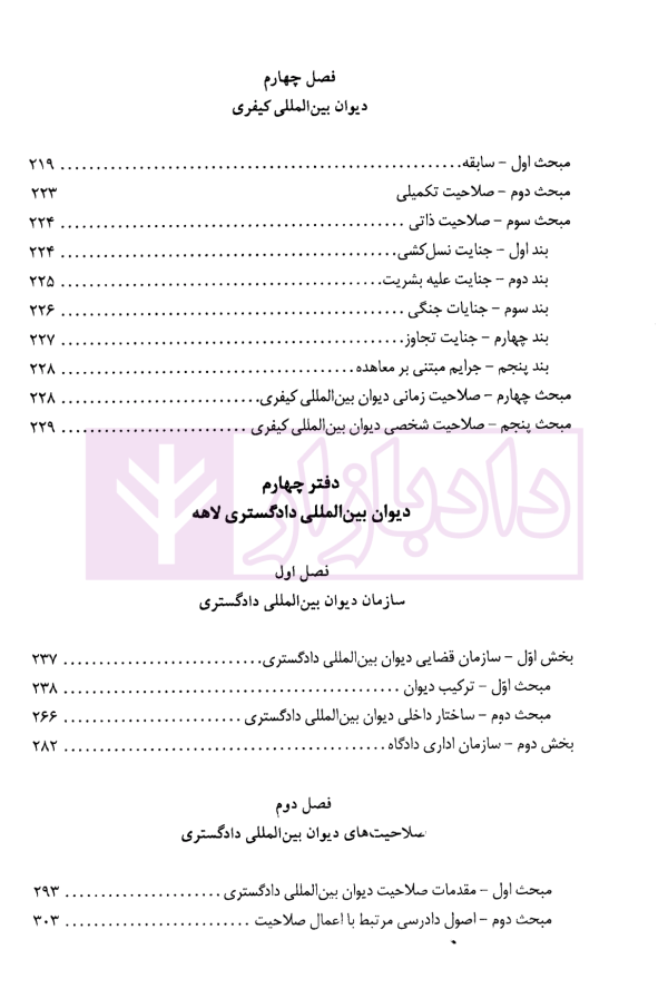 دادرسی های بین المللی دیوان بین المللی دادگستری در تئوری و عمل | دکتر میرعباسی