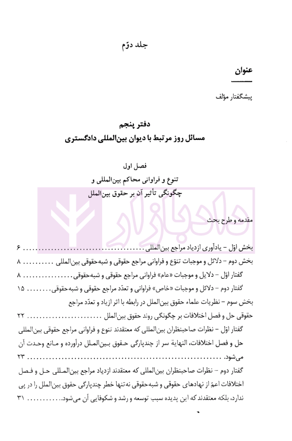دادرسی های بین المللی دیوان بین المللی دادگستری در تئوری و عمل | دکتر میرعباسی