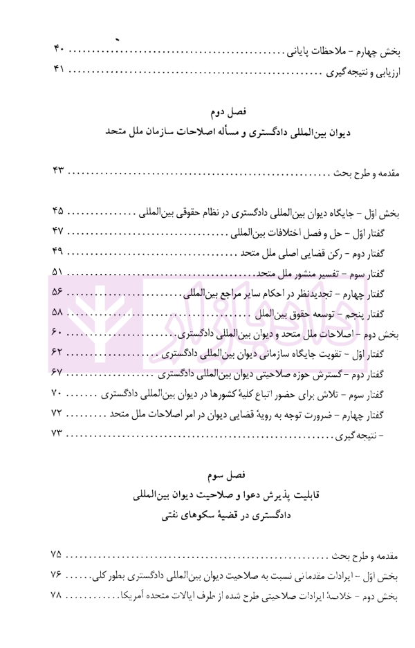 دادرسی های بین المللی دیوان بین المللی دادگستری در تئوری و عمل | دکتر میرعباسی