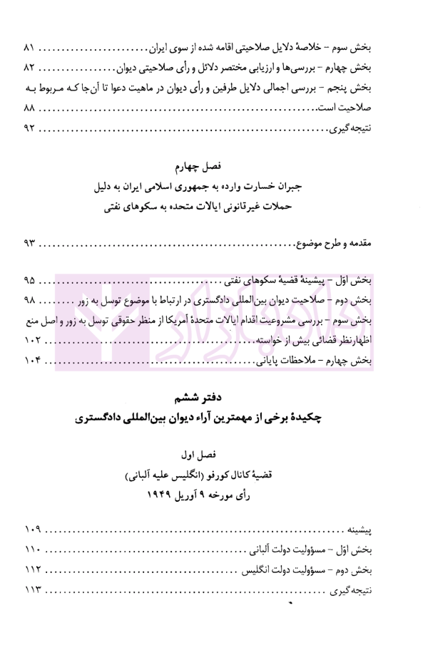 دادرسی های بین المللی دیوان بین المللی دادگستری در تئوری و عمل | دکتر میرعباسی