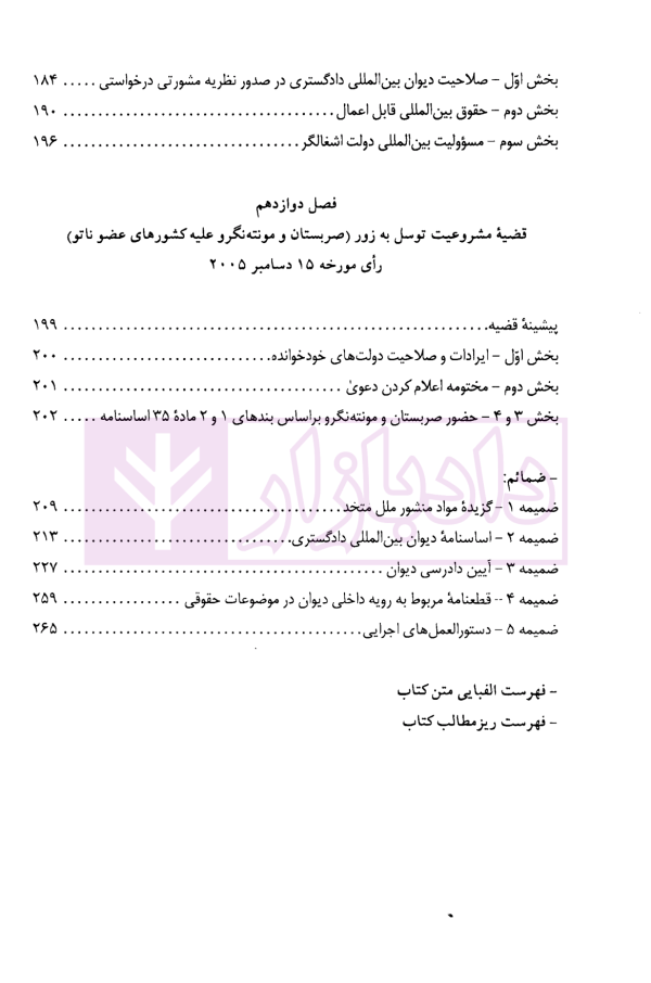 دادرسی های بین المللی دیوان بین المللی دادگستری در تئوری و عمل | دکتر میرعباسی