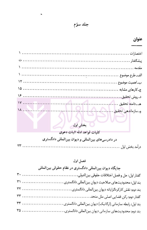 دادرسی های بین المللی دیوان بین المللی دادگستری در تئوری و عمل | دکتر میرعباسی