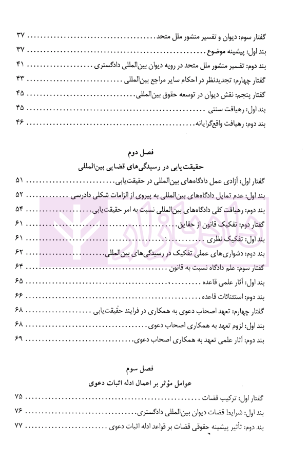 دادرسی های بین المللی دیوان بین المللی دادگستری در تئوری و عمل | دکتر میرعباسی