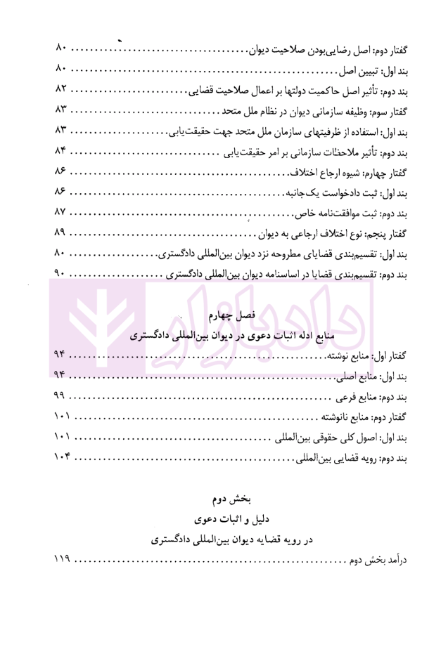 دادرسی های بین المللی دیوان بین المللی دادگستری در تئوری و عمل | دکتر میرعباسی