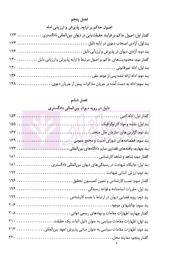 دادرسی های بین المللی دیوان بین المللی دادگستری در تئوری و عمل | دکتر میرعباسی