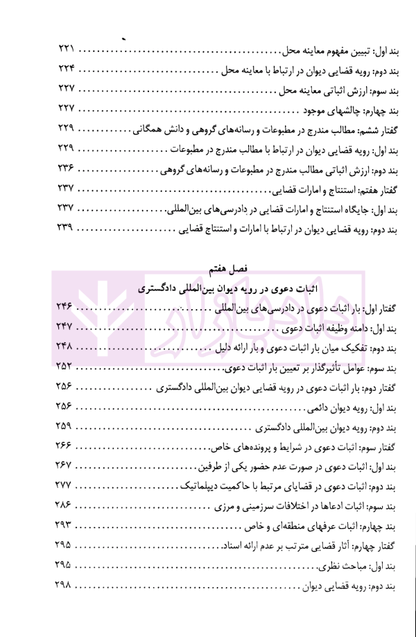 دادرسی های بین المللی دیوان بین المللی دادگستری در تئوری و عمل | دکتر میرعباسی