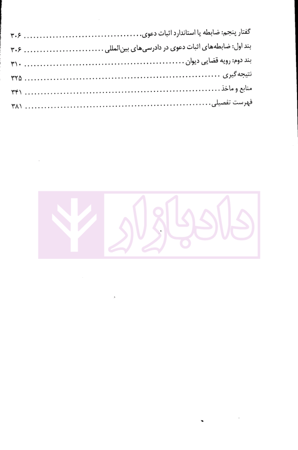 دادرسی های بین المللی دیوان بین المللی دادگستری در تئوری و عمل | دکتر میرعباسی