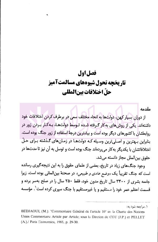 دادرسی های بین المللی دیوان بین المللی دادگستری در تئوری و عمل | دکتر میرعباسی