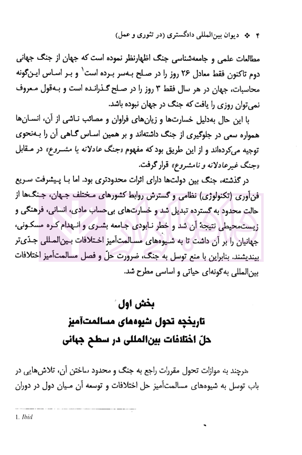 دادرسی های بین المللی دیوان بین المللی دادگستری در تئوری و عمل | دکتر میرعباسی