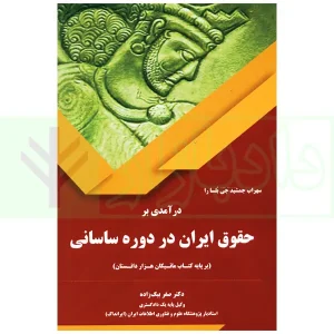 درآمدی بر حقوق ایران در دوره ساسانی (بر پایه کتاب ماتیکان هزار داتستان) | دکتر بیگ زاده