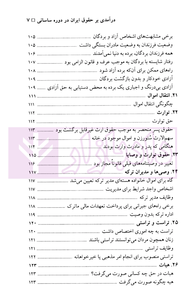 درآمدی بر حقوق ایران در دوره ساسانی (بر پایه کتاب ماتیکان هزار داتستان) | دکتر بیگ زاده