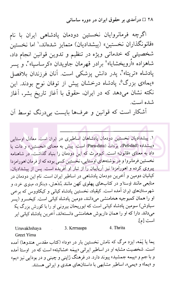 درآمدی بر حقوق ایران در دوره ساسانی (بر پایه کتاب ماتیکان هزار داتستان) | دکتر بیگ زاده