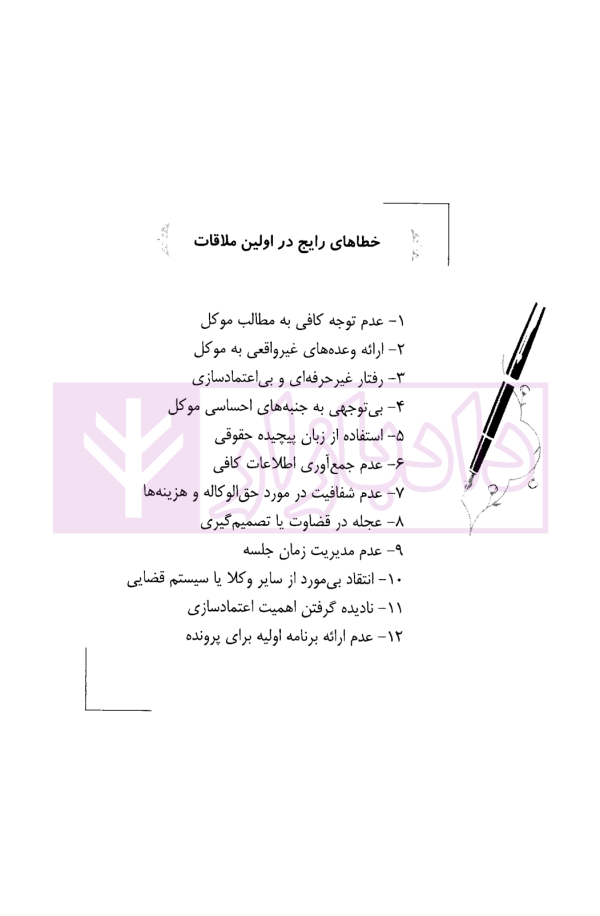 راهنمای کاربردی شناسایی خطاهای رایج در دعاوی حقوقی و کیفری | دکتر جمادی و سالاریه