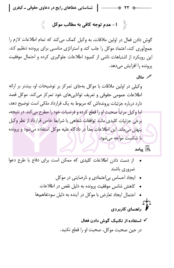راهنمای کاربردی شناسایی خطاهای رایج در دعاوی حقوقی و کیفری | دکتر جمادی و سالاریه
