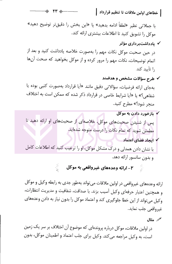 راهنمای کاربردی شناسایی خطاهای رایج در دعاوی حقوقی و کیفری | دکتر جمادی و سالاریه