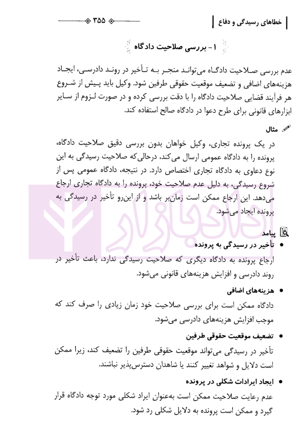 راهنمای کاربردی شناسایی خطاهای رایج در دعاوی حقوقی و کیفری | دکتر جمادی و سالاریه