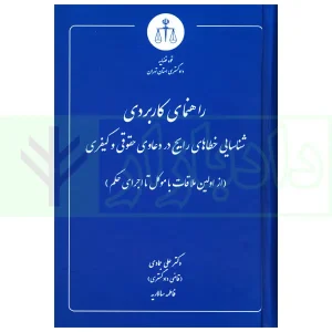 راهنمای کاربردی شناسایی خطاهای رایج در دعاوی حقوقی و کیفری | دکتر جمادی و سالاریه