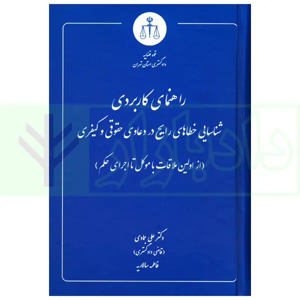 راهنمای کاربردی شناسایی خطاهای رایج در دعاوی حقوقی و کیفری | دکتر جمادی و سالاریه