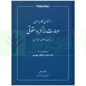 راهنمای کاربردی مهارت مذاکره حقوقی | سالاریه