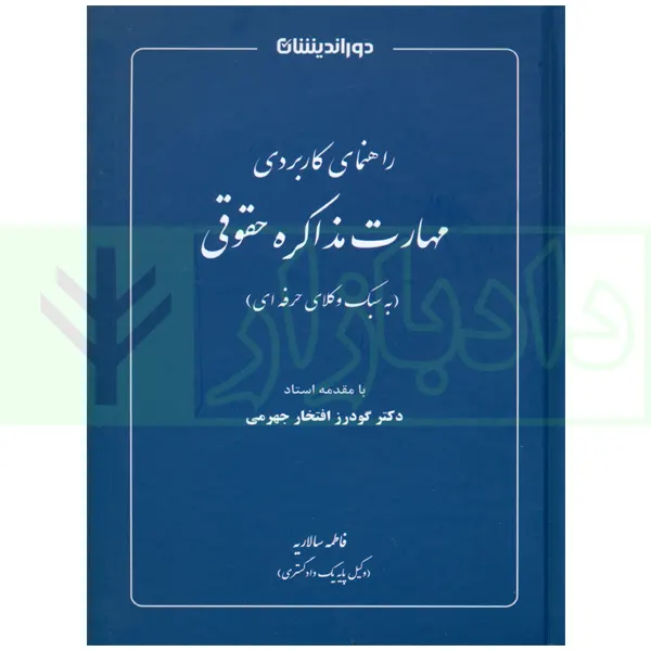 راهنمای کاربردی مهارت مذاکره حقوقی | سالاریه