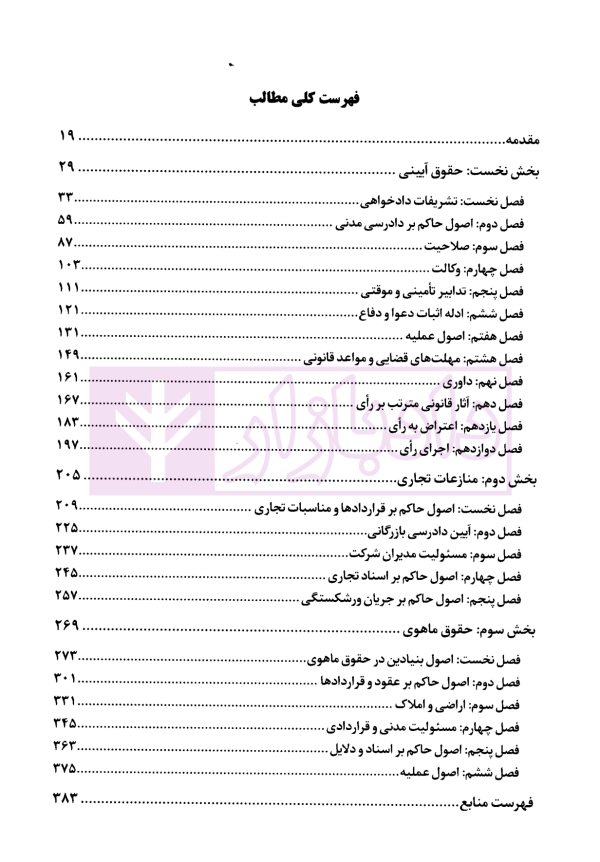 رویه قضایی بازتاب اصول و قواعد حقوقی و آرای دادگاه های عالی | موسوی