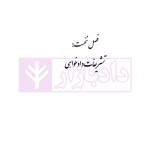 رویه قضایی بازتاب اصول و قواعد حقوقی و آرای دادگاه های عالی | موسوی