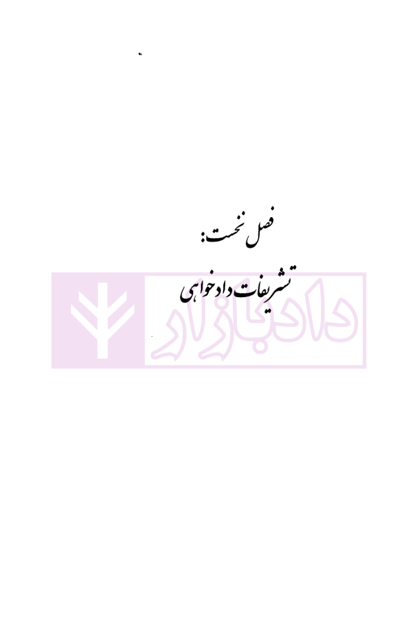 رویه قضایی بازتاب اصول و قواعد حقوقی و آرای دادگاه های عالی | موسوی