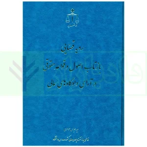 رویه قضایی بازتاب اصول و قواعد حقوقی و آرای دادگاه های عالی | موسوی