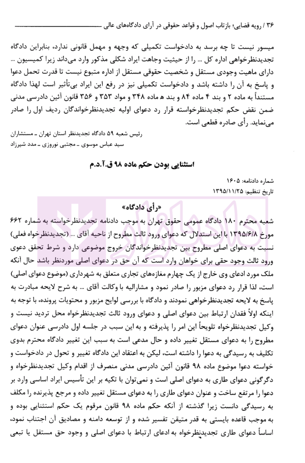 رویه قضایی بازتاب اصول و قواعد حقوقی و آرای دادگاه های عالی | موسوی