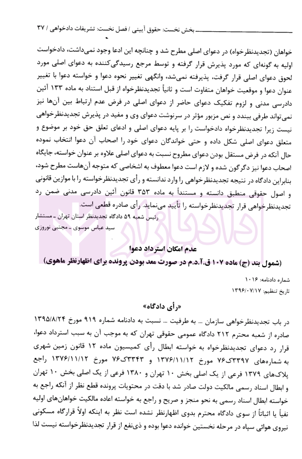 رویه قضایی بازتاب اصول و قواعد حقوقی و آرای دادگاه های عالی | موسوی