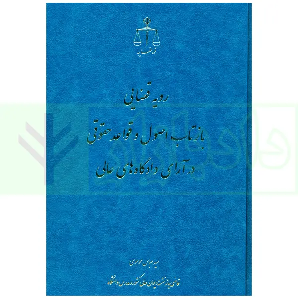رویه قضایی بازتاب اصول و قواعد حقوقی و آرای دادگاه های عالی | موسوی