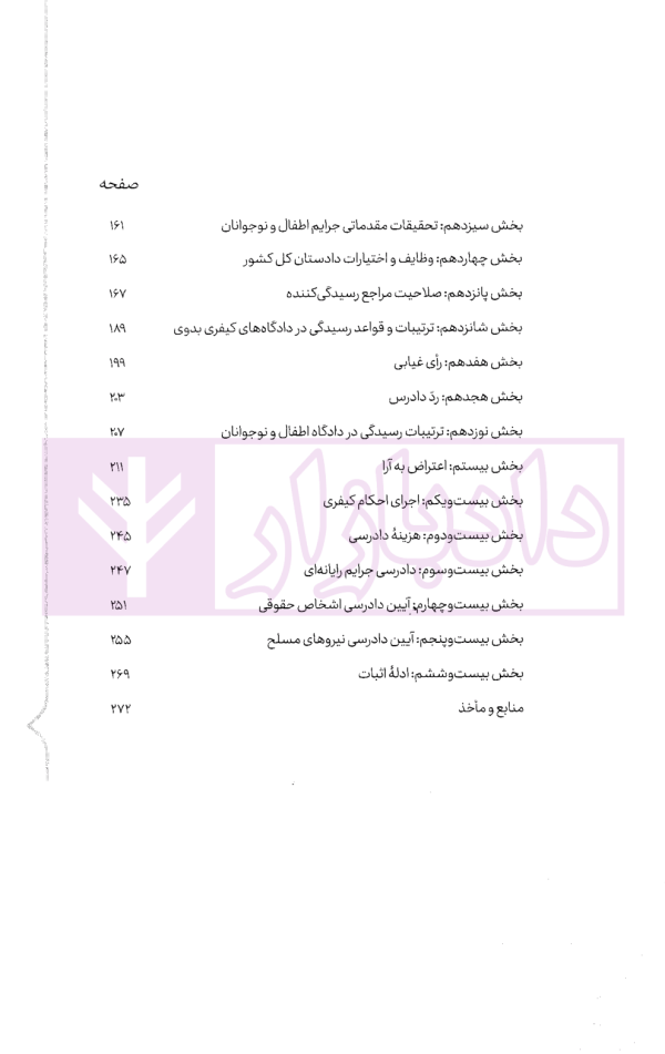 سریع خوان آیین دادرسی کیفری | احمدی