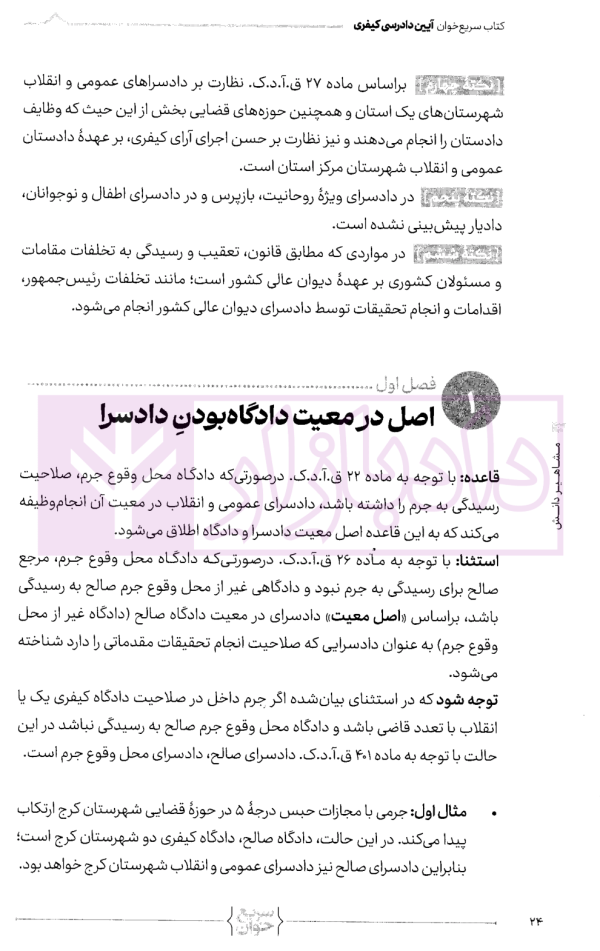 سریع خوان آیین دادرسی کیفری | احمدی