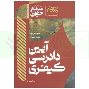 سریع خوان آیین دادرسی کیفری | احمدی