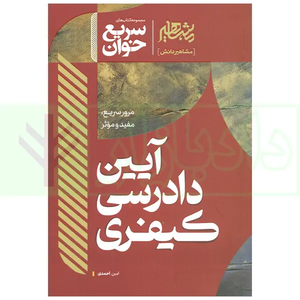 سریع خوان آیین دادرسی کیفری | احمدی