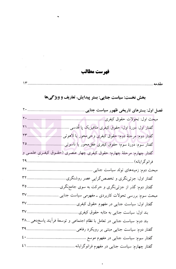 سیاست جنایی | دکتر شاملو