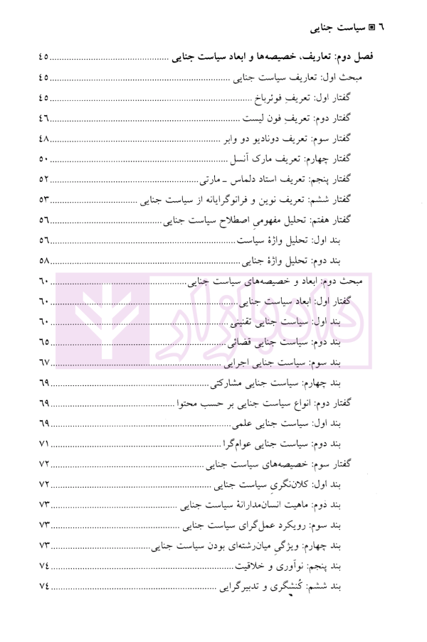 سیاست جنایی | دکتر شاملو