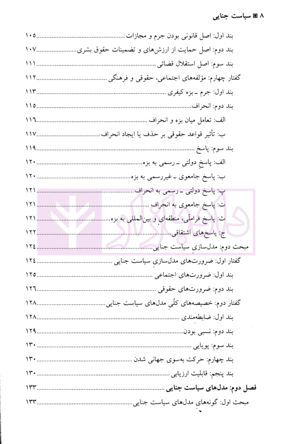 سیاست جنایی | دکتر شاملو