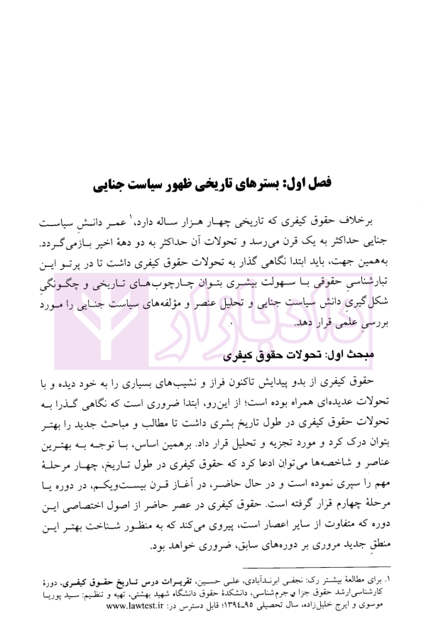 سیاست جنایی | دکتر شاملو