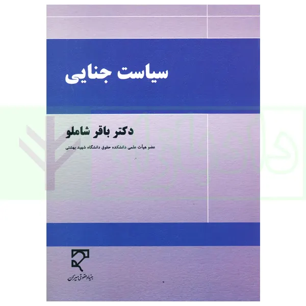 سیاست جنایی | دکتر شاملو