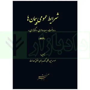 شرایط عمومی پیمان ها (ساخت-بهره برداری-واگذاری) BOT | سنگ بنای احداث