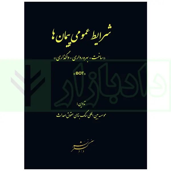 شرایط عمومی پیمان ها (ساخت-بهره برداری-واگذاری) BOT | سنگ بنای احداث