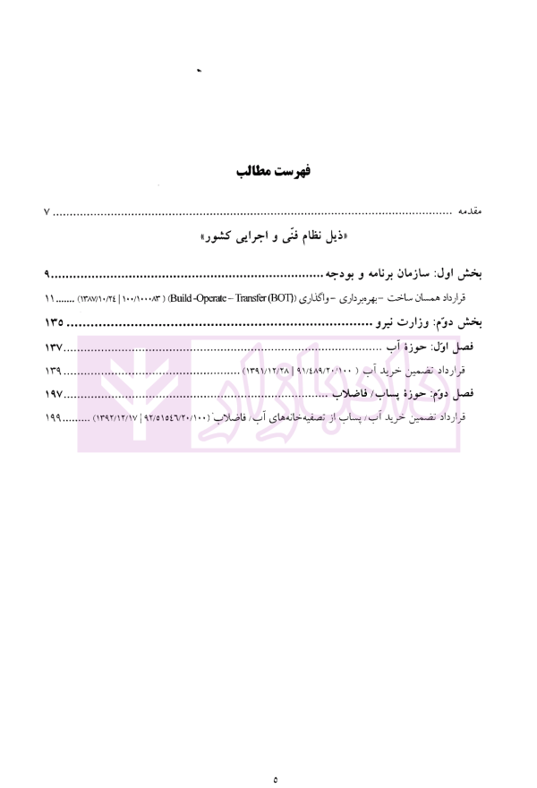 شرایط عمومی پیمان ها (ساخت-بهره برداری-واگذاری) BOT | سنگ بنای احداث