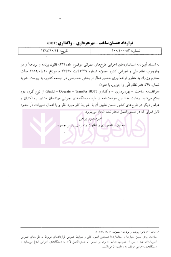 شرایط عمومی پیمان ها (ساخت-بهره برداری-واگذاری) BOT | سنگ بنای احداث