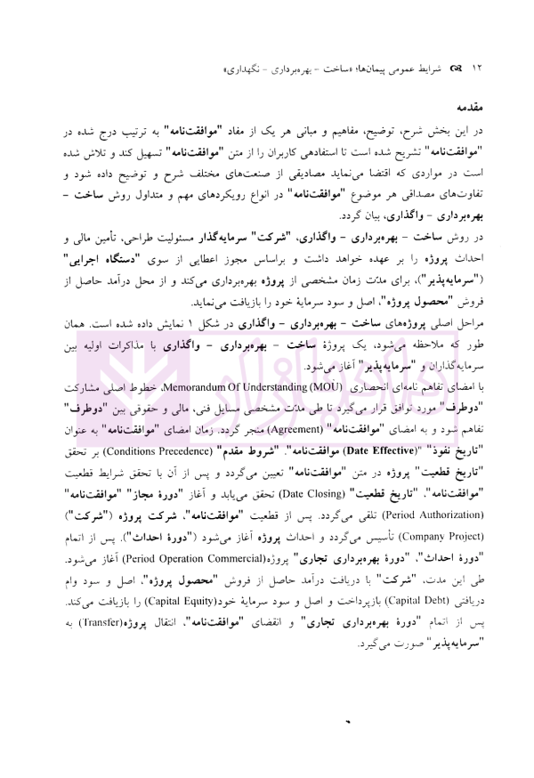 شرایط عمومی پیمان ها (ساخت-بهره برداری-واگذاری) BOT | سنگ بنای احداث