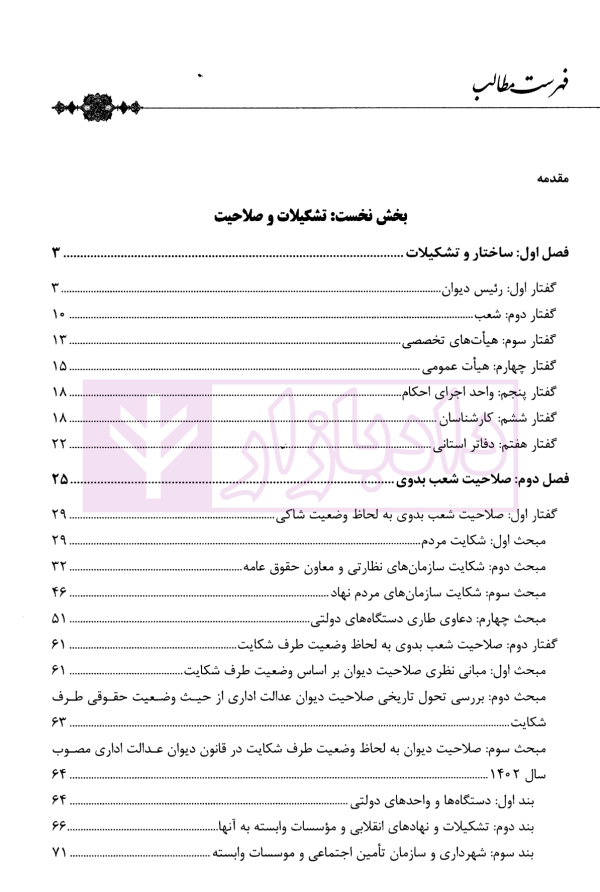 صلاحیت و آئین دادرسی دیوان عدالت اداری | مولابیگی
