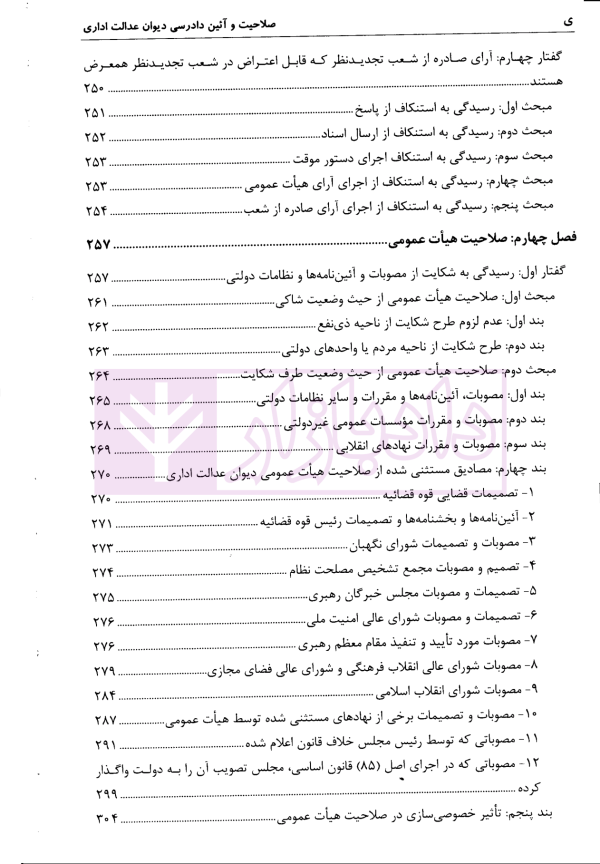 صلاحیت و آئین دادرسی دیوان عدالت اداری | مولابیگی